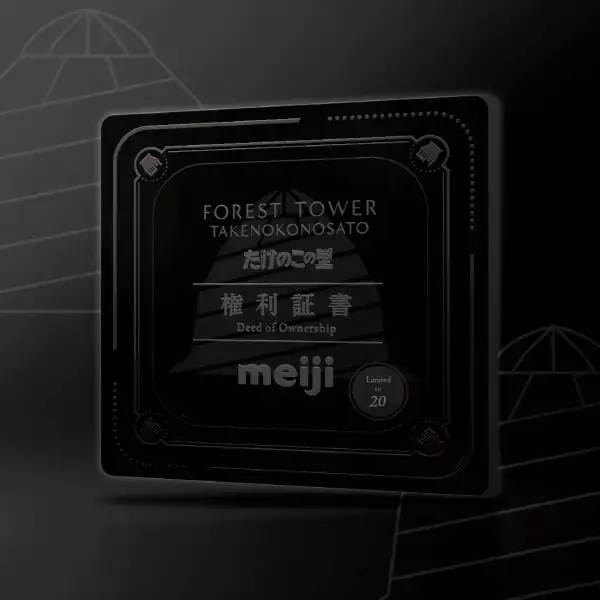 「「たけのこの里」がタワマン化　NFT付き物件として分譲開始」の画像