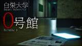 「一本道だからこそ怖い　ホラー映画のような没入感を追求した「白栄大学 0号館」」の画像1