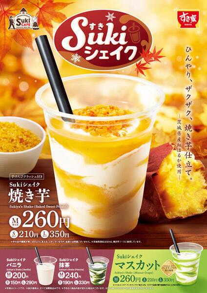 すき家のシェイクに焼き芋味　トッピングはザクザク食感の「芋けんぴクラッシュ」