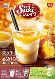 「すき家のシェイクに焼き芋味　トッピングはザクザク食感の「芋けんぴクラッシュ」」の画像2