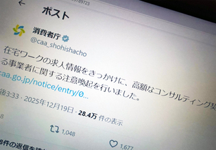 「完全在宅」「未経験OK」のはずが…求人をきっかけに高額契約　消費者庁が注意喚起