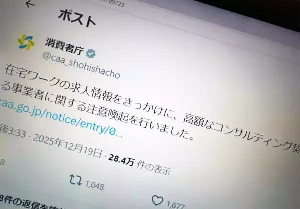 「完全在宅」「未経験OK」のはずが…求人をきっかけに高額契約　消費者庁が注意喚起