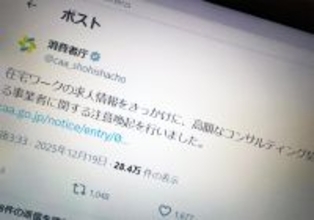 「完全在宅」「未経験OK」のはずが…求人をきっかけに高額契約　消費者庁が注意喚起