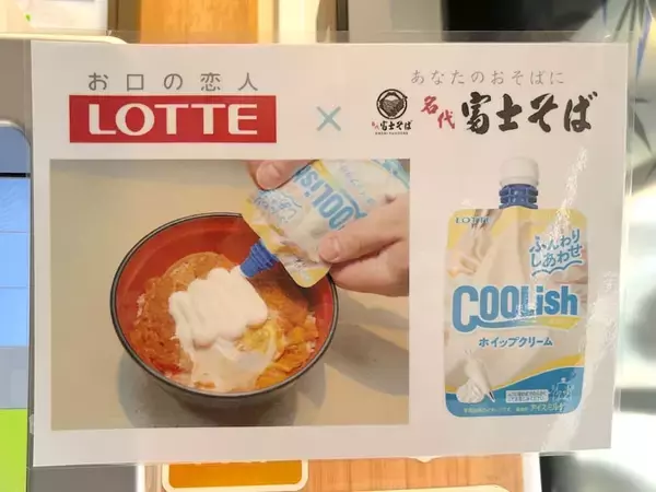 「かつ丼にクーリッシュをかけて召し上がれ！富士そばの期間限定メニューが想像以上だった」の画像