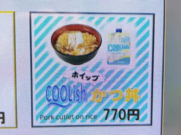「かつ丼にクーリッシュをかけて召し上がれ！富士そばの期間限定メニューが想像以上だった」の画像