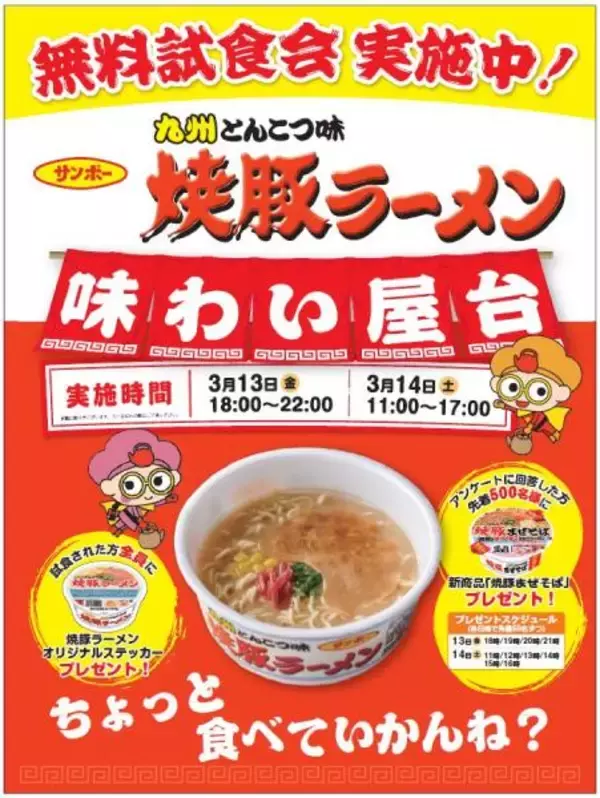 九州のソウルフードが無料試食イベント　「サンポー焼豚ラーメン味わい屋台」2日間限定オープン