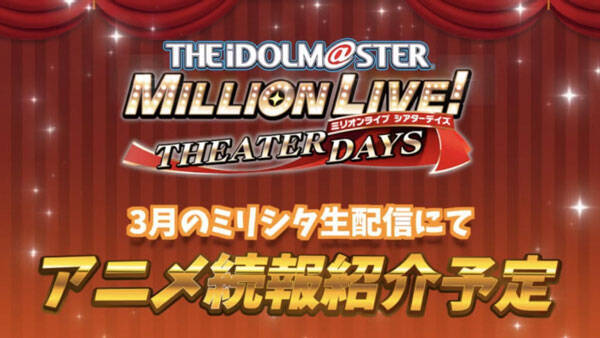 「アイドルマスターミリオンライブ！」8thLIVE2日目レポート　アニメ新情報＆武道館での9thライブも決定！