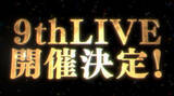 「「アイドルマスターミリオンライブ！」8thLIVE2日目レポート　アニメ新情報＆武道館での9thライブも決定！」の画像22