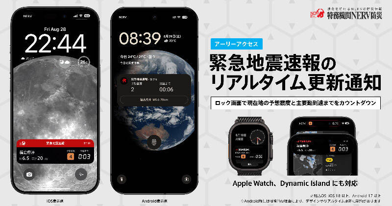 地震が来るまであと何秒？　NERV防災、ロック画面で“強い揺れ”をカウントダウン