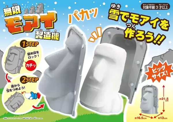 「今年の冬は庭をイースター島にしよう！雪遊び玩具「無限モアイ製造機」が楽しそう」の画像