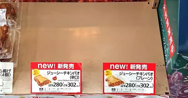「ミニストップから「ジューシーチキンパオ」発売！新しい出会いに感謝」の画像
