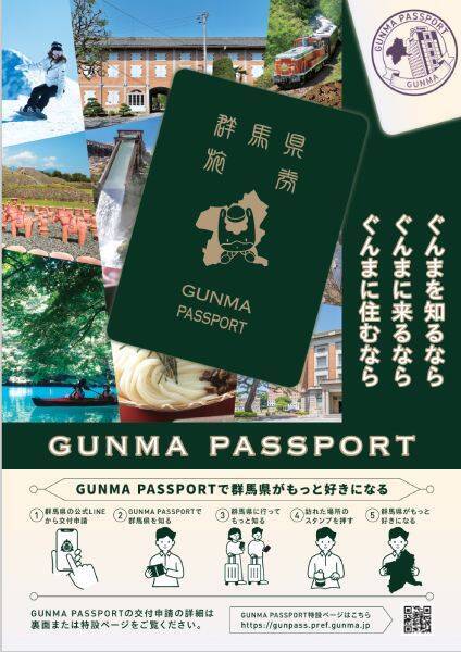 群馬県が「群馬パスポート」発行し話題　あまりの人気に即日受付終了