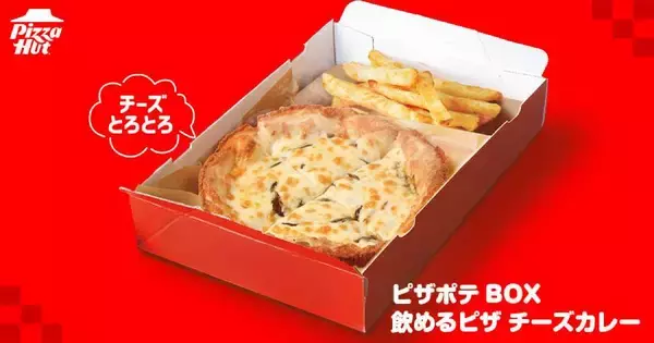 「やはりカレーは飲み物だった　ピザハットから「飲めるピザ チーズカレー」が期間限定で発売」の画像