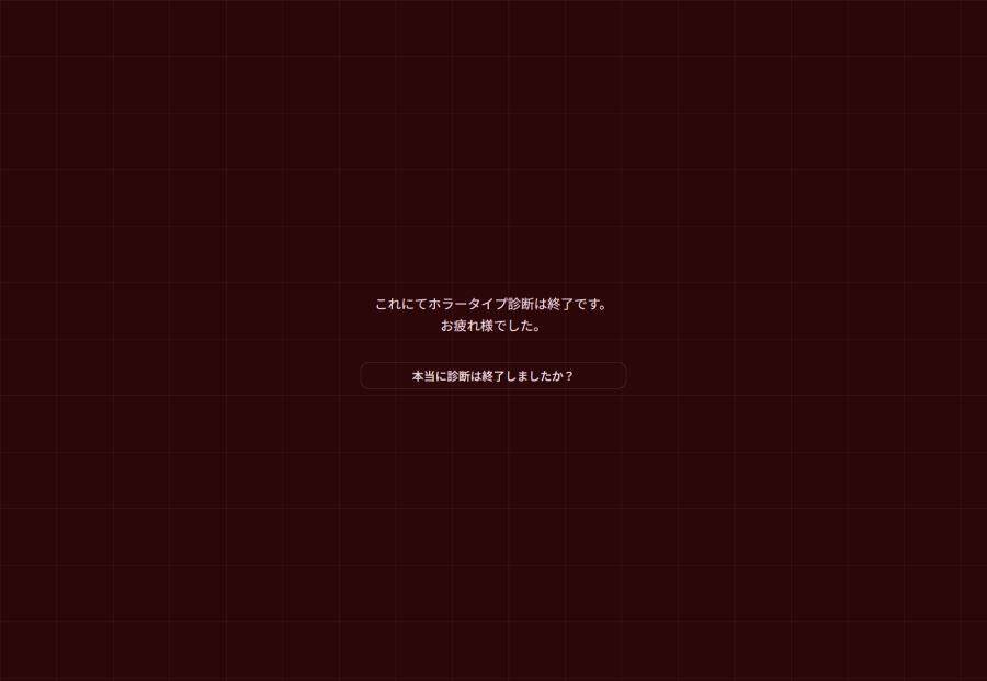 トレンド入りした「ホラータイプ診断」を体験　ただの性格診断では終わらなかった