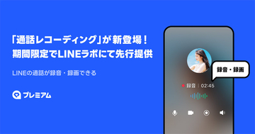 「言った」「言わない」論争に終止符？　LINE通話に録音・録画＆文字起こし機能が登場