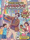 「“ゾンビ派遣”が無料で　「レンタルゾンビ for Kids」9年ぶり復活」の画像2
