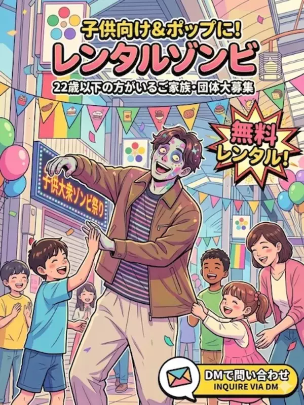 「“ゾンビ派遣”が無料で　「レンタルゾンビ for Kids」9年ぶり復活」の画像