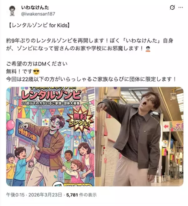「“ゾンビ派遣”が無料で　「レンタルゾンビ for Kids」9年ぶり復活」の画像