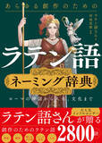 「必殺技もラスボスもこれで命名？　創作のための「ラテン語ネーミング辞典」発売」の画像1