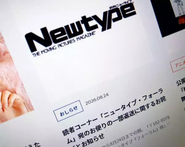 「月刊ニュータイプ」読者のお便りがまさかの返送　原因は「専用郵便番号の失効」