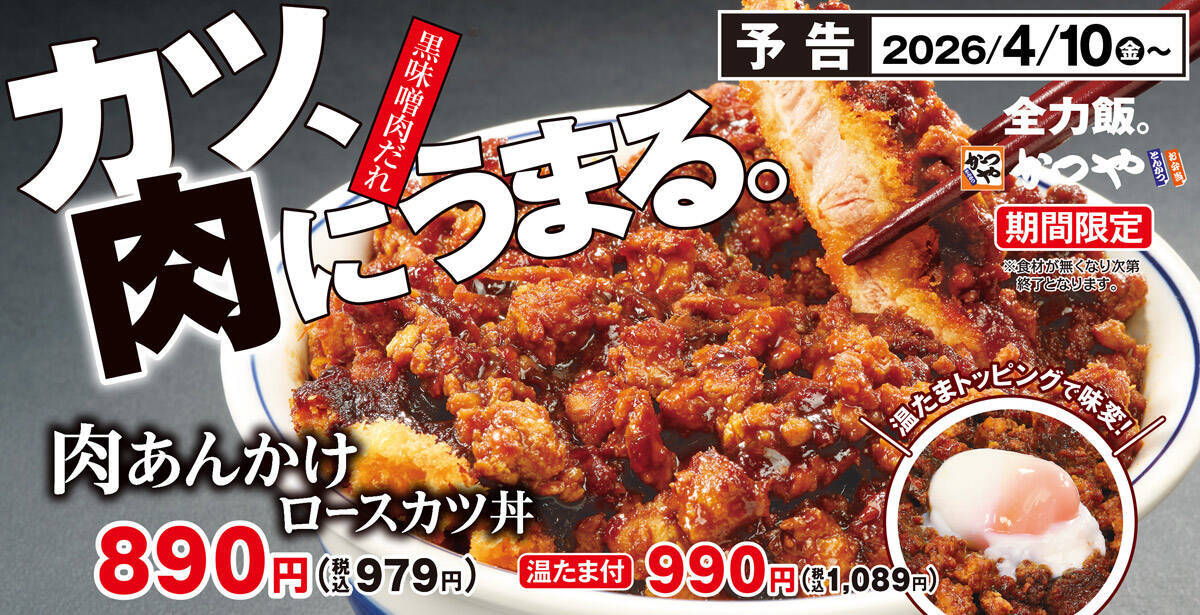 肉に肉をかける暴挙！かつや新作「肉あんかけロースカツ」が腹ペコ勢への挑戦状すぎる