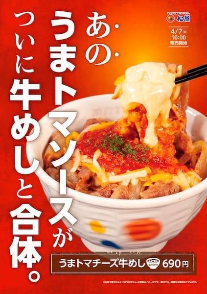 【松屋】「うまトマ」と「牛めし」が合体！新メニュー「うまトマチーズ牛めし」4月7日より発売開始