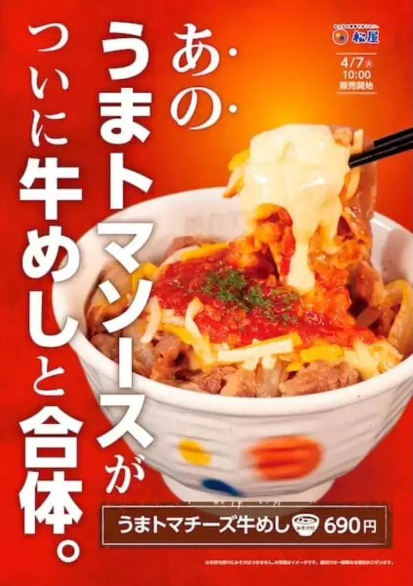 「【松屋】「うまトマ」と「牛めし」が合体！新メニュー「うまトマチーズ牛めし」4月7日より発売開始」の画像