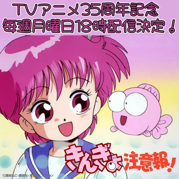 はよ～ん！「きんぎょ注意報！」が令和に帰ってくる　放送35周年でYouTube配信決定