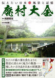 「“廃村”を28年追い続けた著者が記録　全国1000か所収録「廃村大全」」の画像1