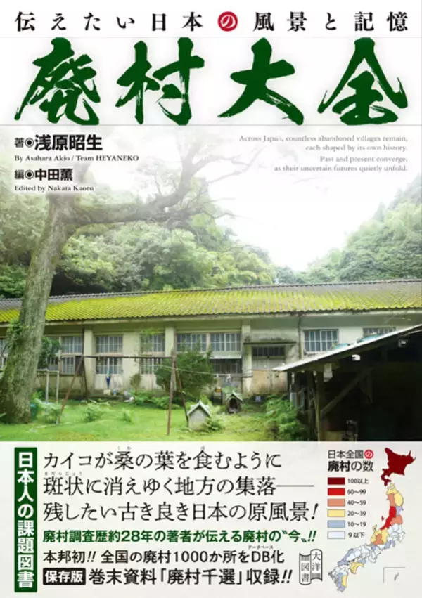 “廃村”を28年追い続けた著者が記録　全国1000か所収録「廃村大全」