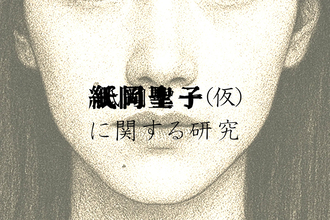 時代を越えて現れる「同じ顔の女」……ネットを調べて正体を追う「紙岡聖子（仮）に関する研究」公開
