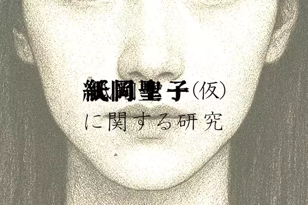 時代を越えて現れる「同じ顔の女」……ネットを調べて正体を追う「紙岡聖子（仮）に関する研究」公開