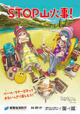 「消防庁が「ゆるキャン△」とタイアップ　山火事予防を呼びかけるリーフレット制作」の画像1