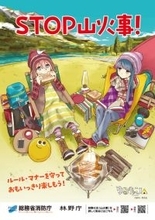 消防庁が「ゆるキャン△」とタイアップ　山火事予防を呼びかけるリーフレット制作