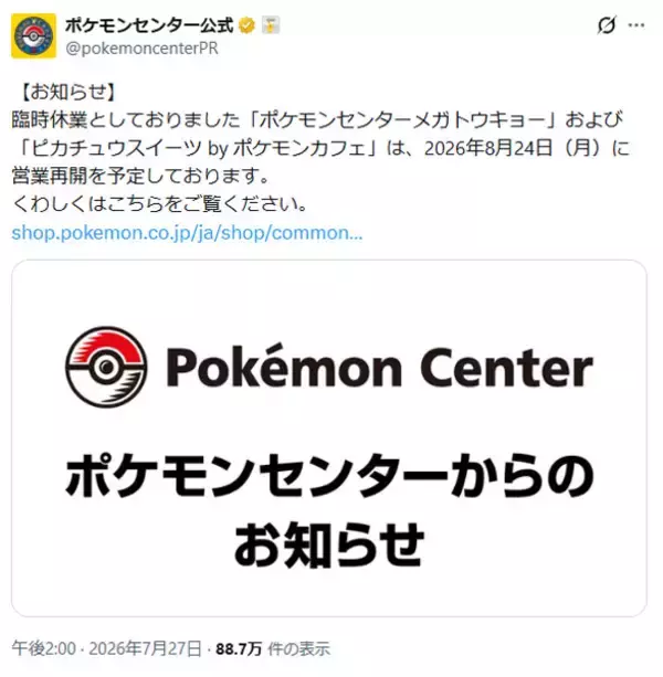 休業続いたポケモンセンターメガトウキョー、8月24日に営業再開