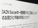 「「月額980円」と思ったら年間契約　DAZN、契約表示めぐり謝罪し返金対応へ」の画像1