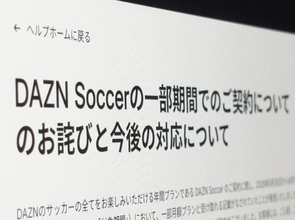 「月額980円」と思ったら年間契約　DAZN、契約表示めぐり謝罪し返金対応へ