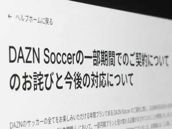 「月額980円」と思ったら年間契約　DAZN、契約表示めぐり謝罪し返金対応へ