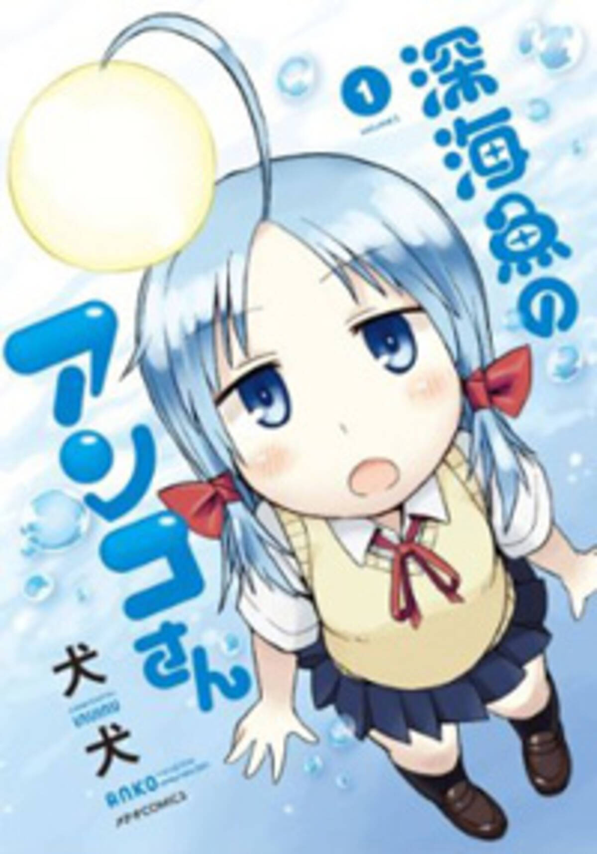 チョウチンアンコウの尾びれに欲情 誰も信じないけど 13年は人魚マンガがキてた 13年12月14日 エキサイトニュース 2 2