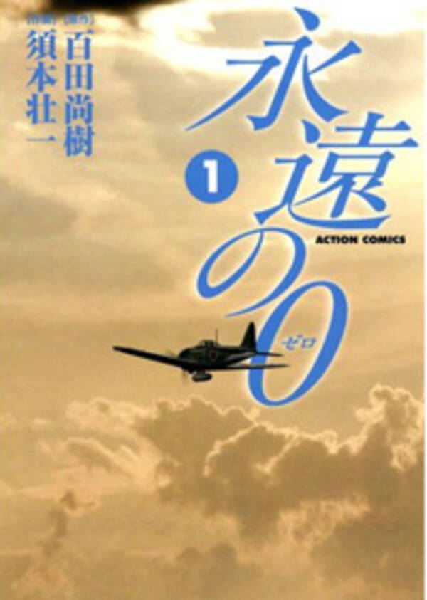 アニメ映画は軒並みランクダウン 映画 永遠の0 大ヒットでコミック