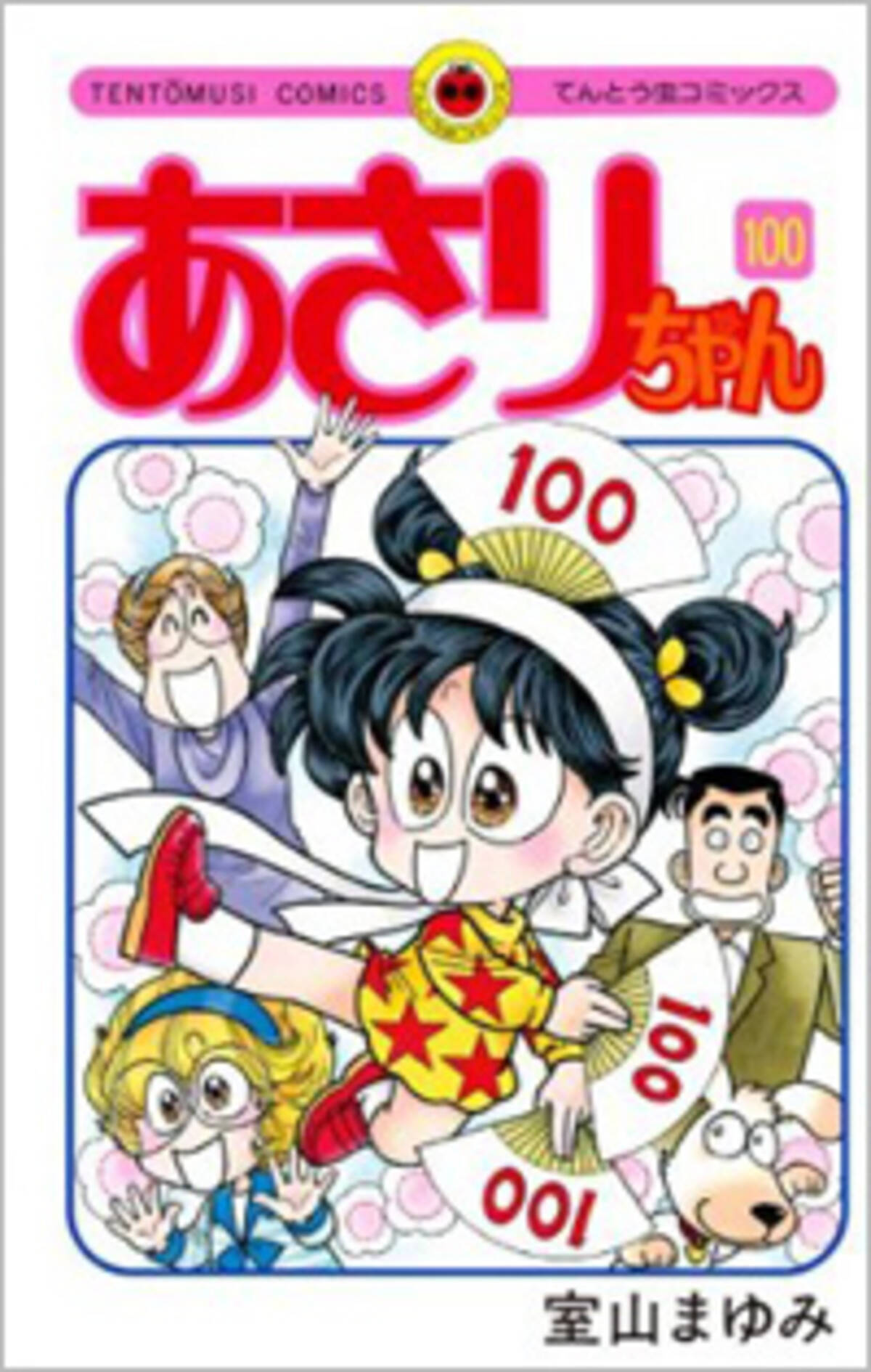 夢オチ最終回もあり得た 永遠の小学四年生 あさりちゃん が 五年生になり36年の歴史に幕 14年3月2日 エキサイトニュース