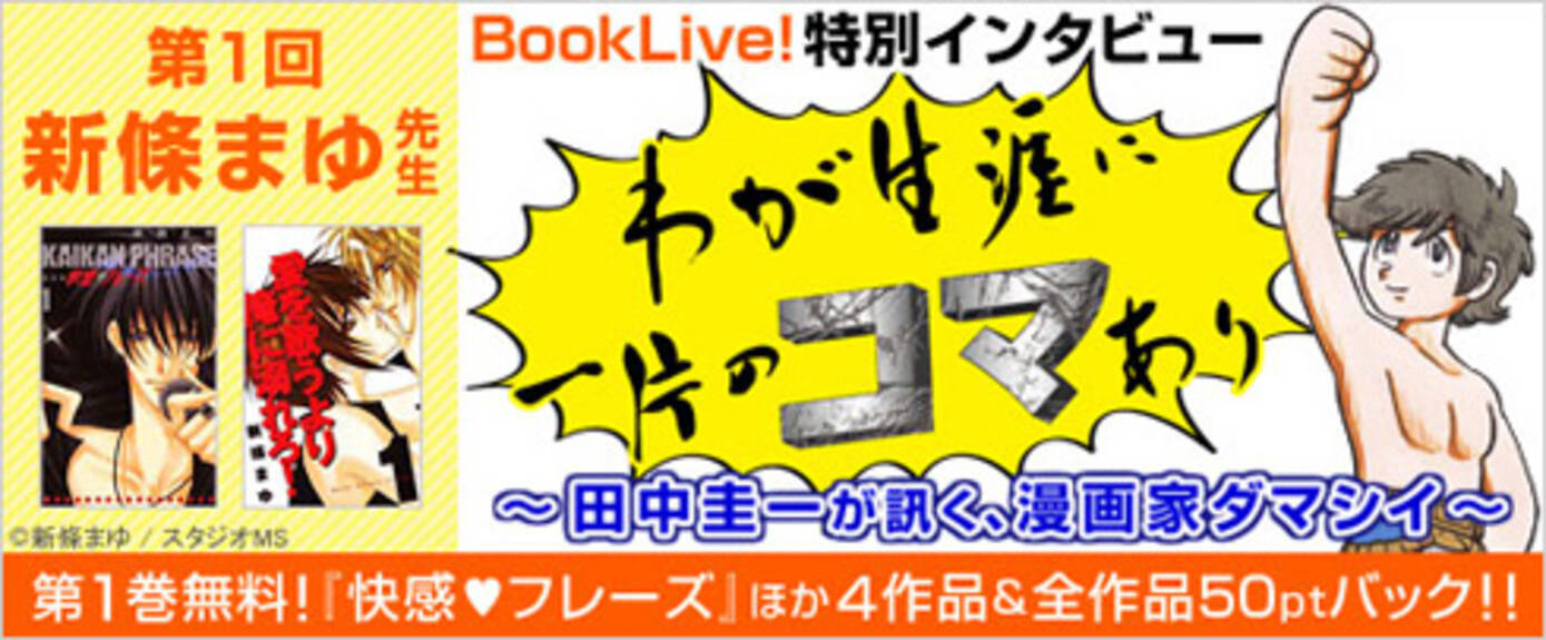 新條まゆたんのマンガ家人生に田中圭一が迫る 人気マンガ家が 1コマの魅力 を語る異色のインタビュー企画の背景とは 14年3月28日 エキサイトニュース 3 3