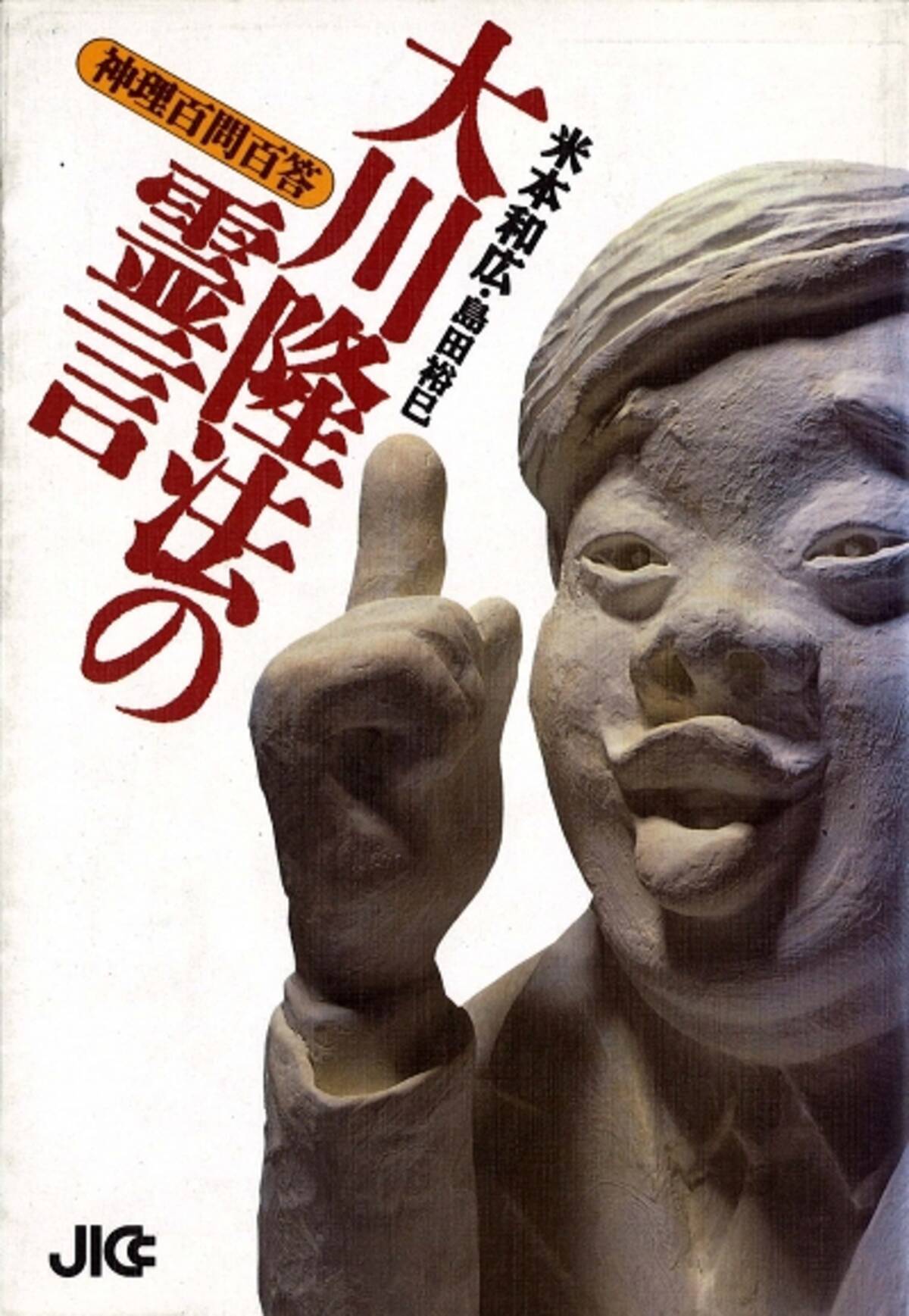 霊言本を出版しまくる大川隆法 幸福の科学 総裁を 逆に 降霊 その霊言本の中身とは 14年7月27日 エキサイトニュース