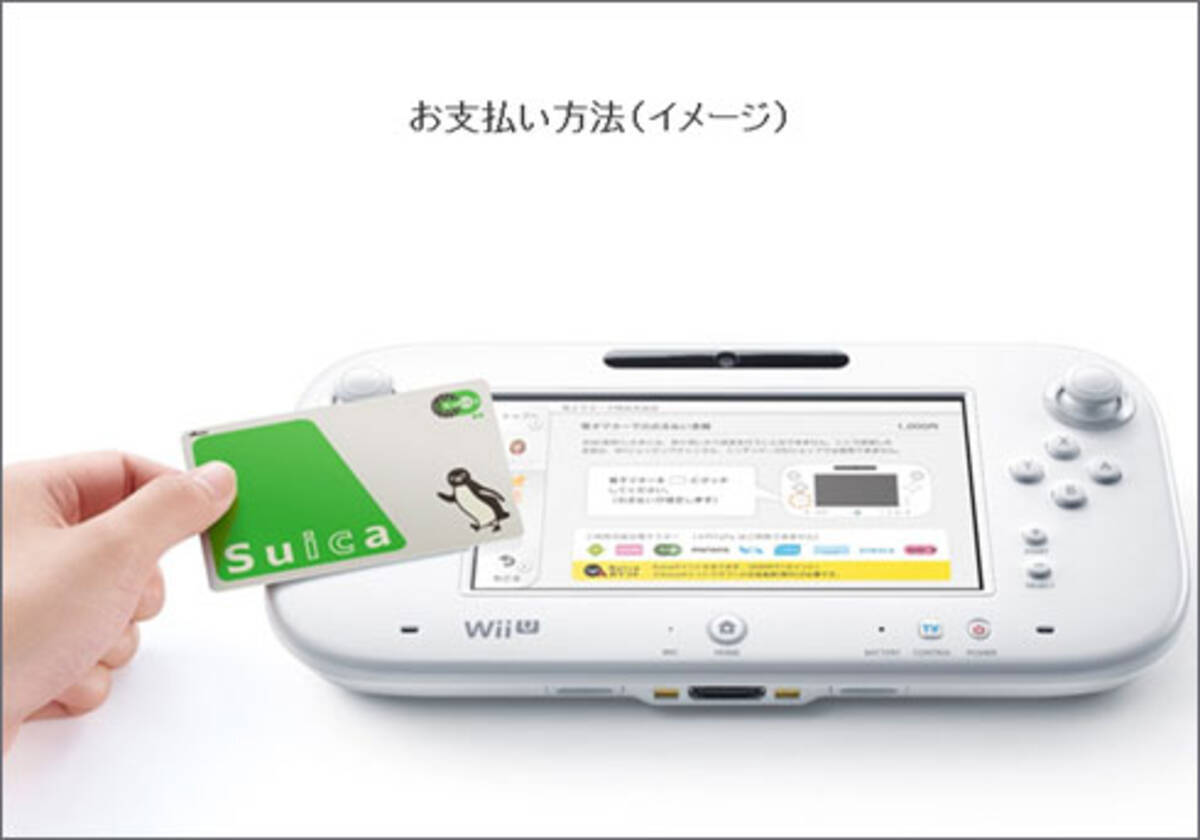 家庭用ゲーム機では初の試み Wii Uで Suica が利用可能に ざっくりゲームニュース 14年7月18日 エキサイトニュース