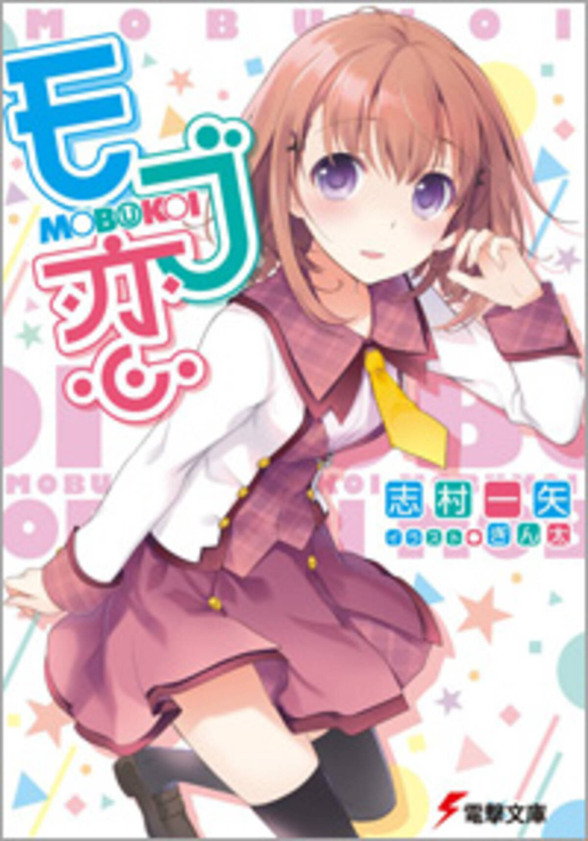 ラノベ ハーレム に対するアンチテーゼ ライトノベルの新たなジャンルを提示した モブ恋 14年10月29日 エキサイトニュース