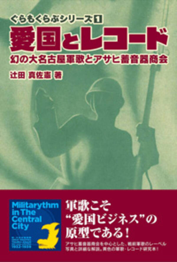 萌えミリタリーブームの今だからこそ 愛国とレコード で知る 愛国ビジネス の歴史 14年11月18日 エキサイトニュース