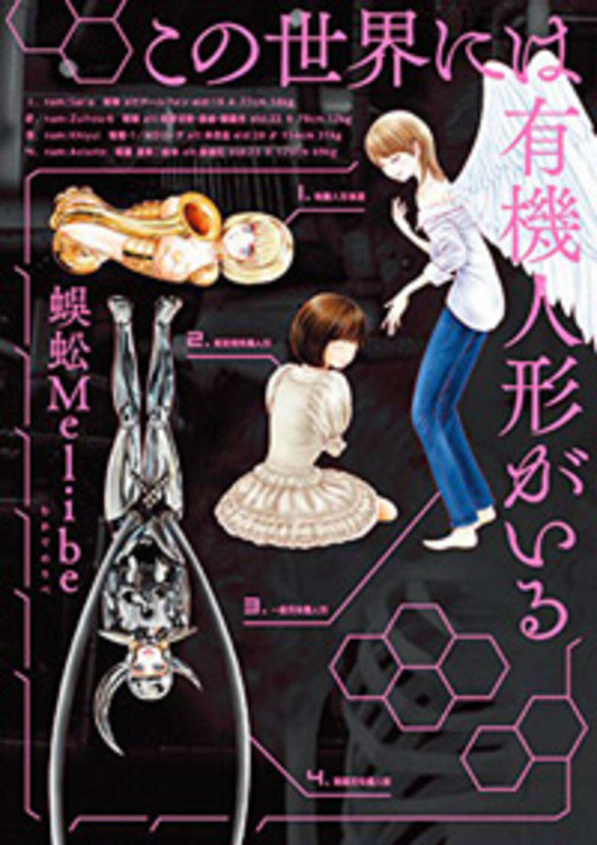 長き沈黙から有機人形の叙事詩がついに復活 この世界には有機人形がいる 発売記念 蜈蚣melibe氏インタビュー 14年12月2日 エキサイトニュース