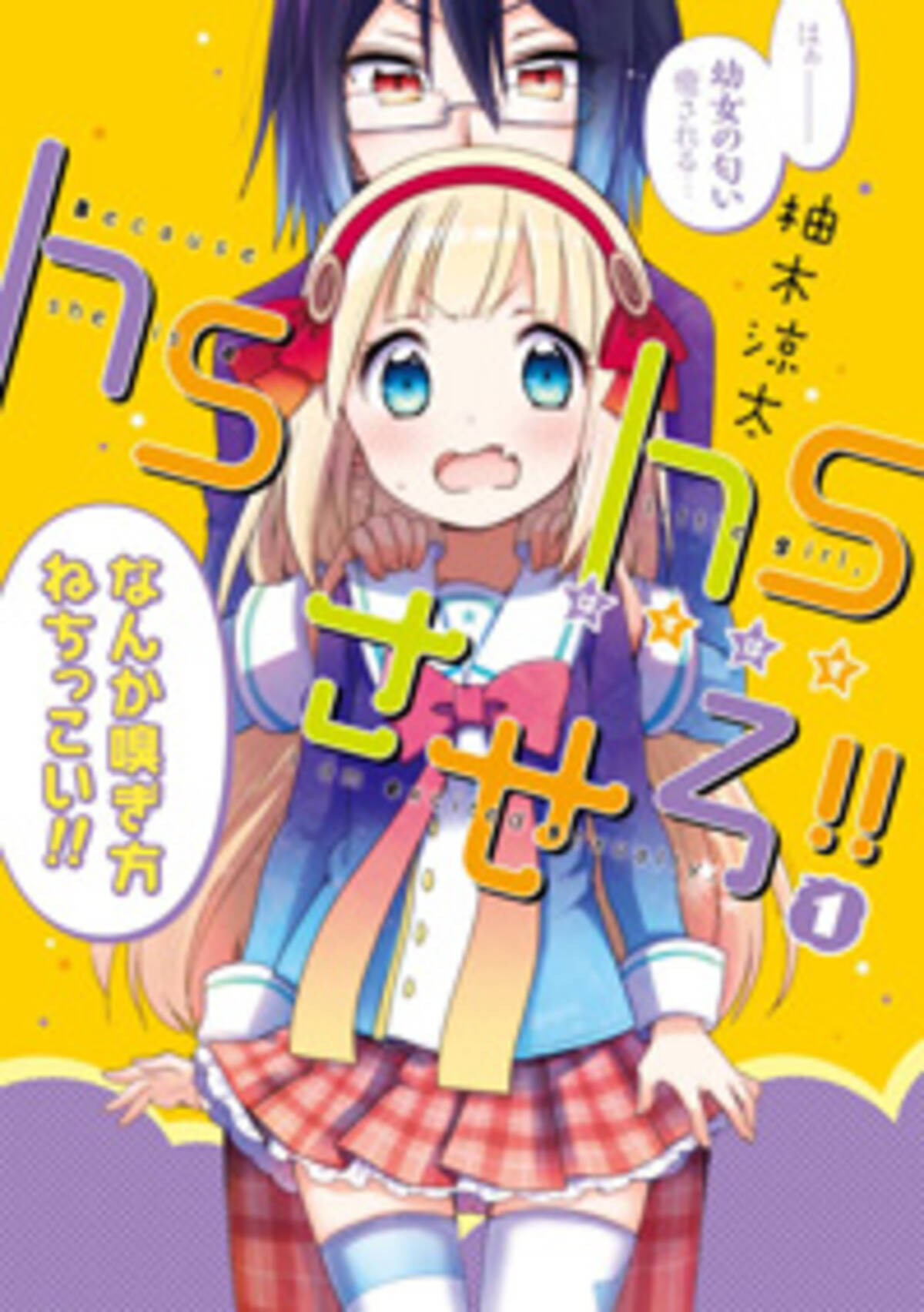 ロリコン 眼鏡好き 男の娘 次々と増殖する変態博覧会マンガ Hshsさせろ 15年1月29日 エキサイトニュース