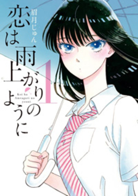 恋は雨上がりのように あきらの美麗さ際立つアニメpv公開 監督は渡辺歩 17年11月3日 エキサイトニュース