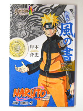 カカシの素顔が公開 Naruto 展来場者特典 新伝 風の書 で明らかに 15年4月日 エキサイトニュース